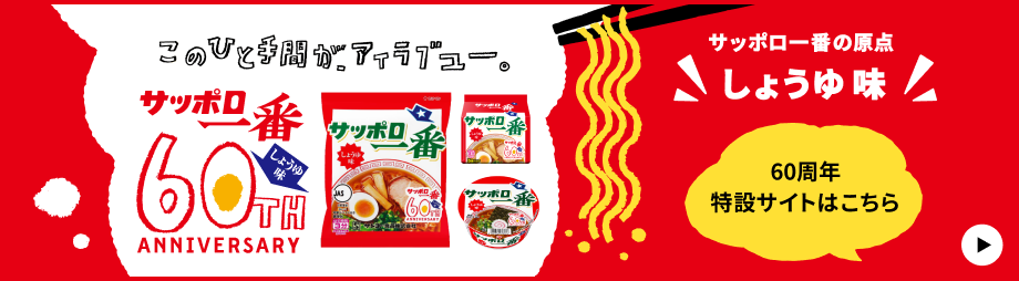 60周年特設サイトはこちら