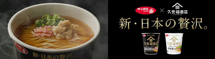 サッポロ一番×久世福商店