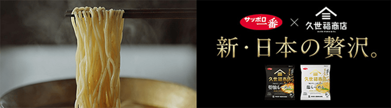 サッポロ一番×久世福商店