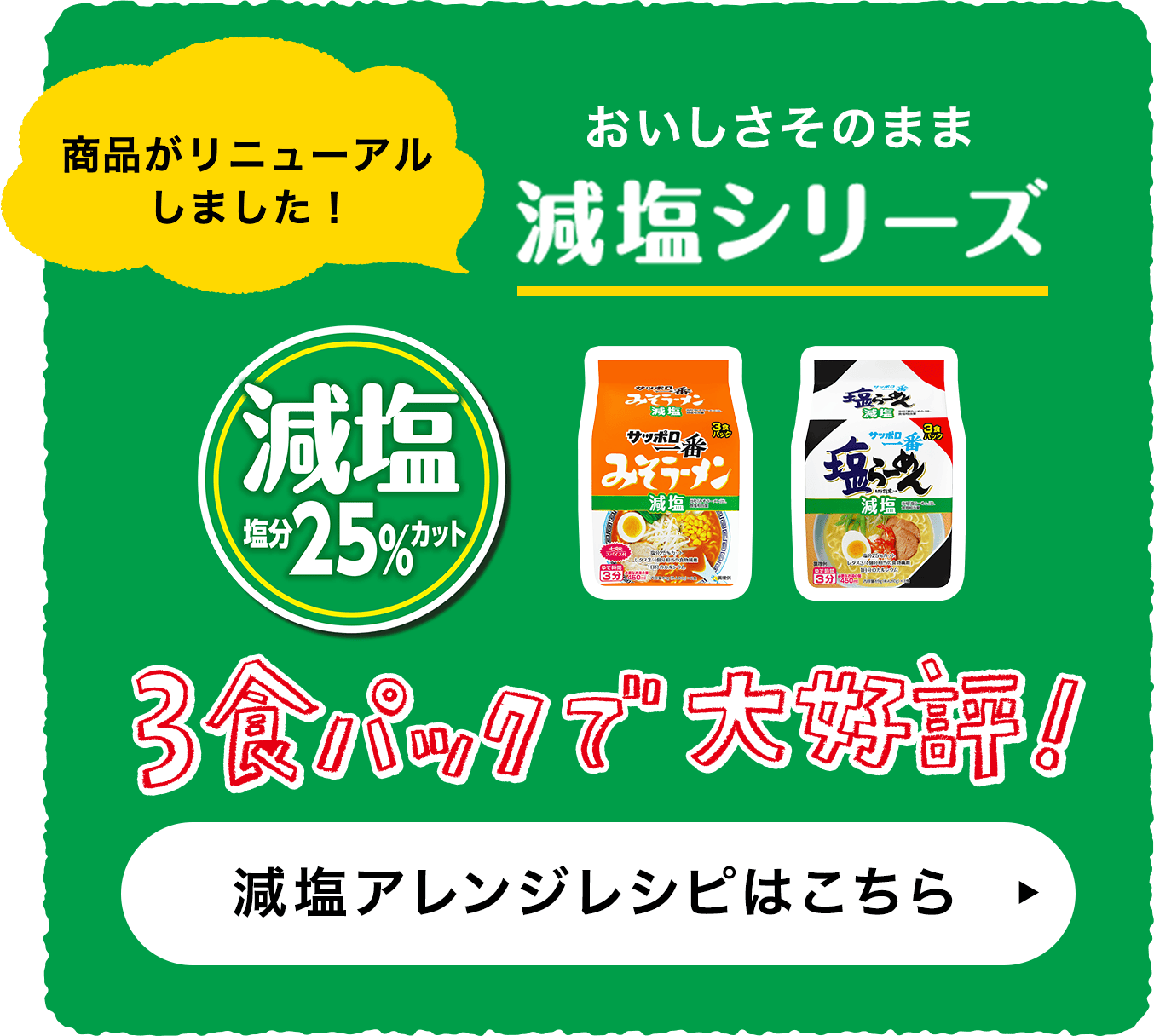 おいしさそのまま減塩シリーズ
