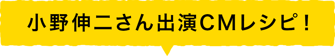 小野伸二さん出演CMレシピ！