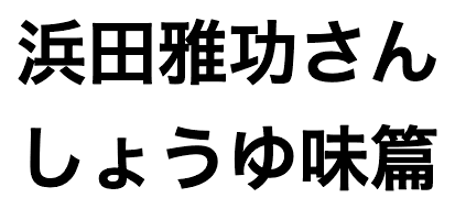 浜田雅功さん しょうゆ味篇