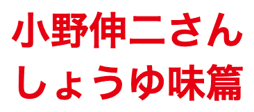 小野伸二さん しょうゆ味篇