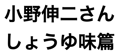 小野伸二さん しょうゆ味篇